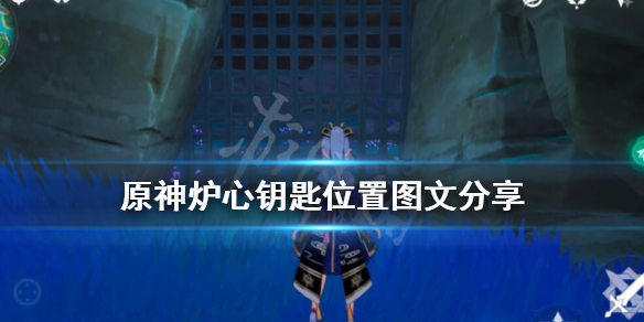 原神炉心钥匙在哪里 炉心的钥匙