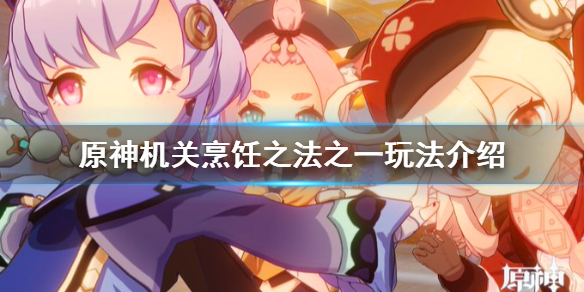原神机关烹饪之法之一怎么玩（原神机关烹饪之法之一在哪）