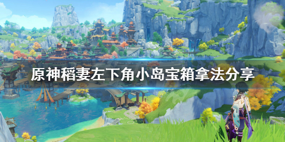原神稻妻左下角小岛宝箱怎么拿 稻妻小岛上的宝箱