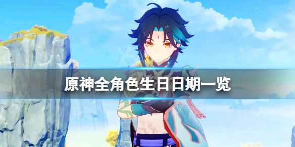 原神角色生日多少号（原神角色生日多少号可以改）
