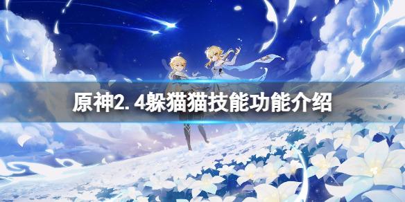 原神2.4风行迷踪技能有什么用（原神风行迷踪躲藏位置）