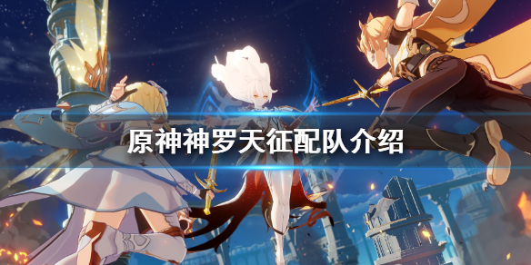 原神神罗天征什么意思（神罗天征怎么说）