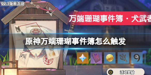 原神万端珊瑚事件簿怎么触发 原神万端珊瑚事件簿怎么过