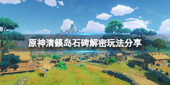 原神清籁岛石碑解密怎么玩（原神清籁岛石碑解谜）
