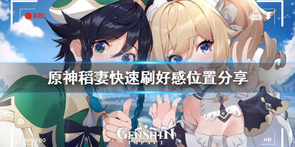 原神稻妻怎么刷好感 稻妻剧情怎么触发
