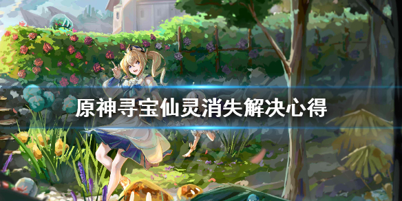 原神寻宝仙灵消失怎么办 原神寻宝仙灵样子