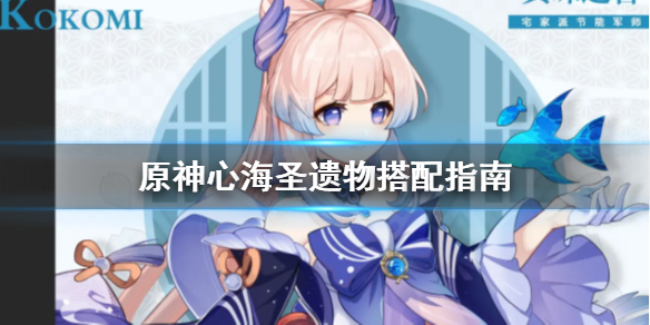 原神心海圣遗物怎么搭配（原神心海圣遗物搭配词条）