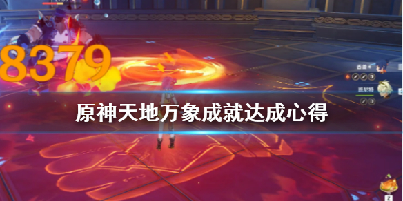 原神天地万象成就怎么打（原神天地万象成就怎么打开）