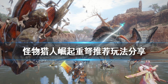 怪物猎人崛起重弩怎么用 怪物猎人崛起重弩怎么用翔虫键鼠