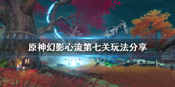 原神幻影心流第七天怎么玩 幻影心流挑战难度
