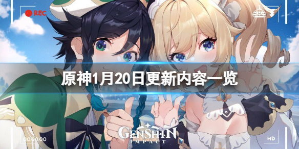 原神1月20日更新了什么（原神1月20日更新了什么）