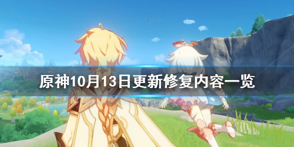 原神10月13日修复了什么（原神10-1下半）