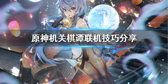 原神机关棋谭联机怎么打（原神机关棋谭怎么组队）