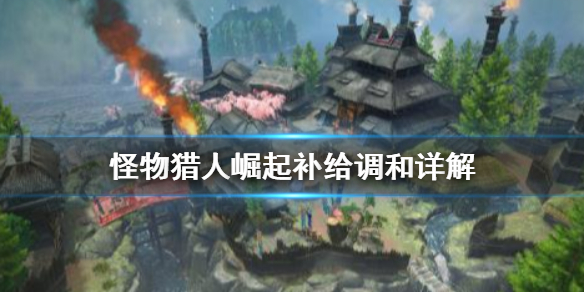 怪物猎人崛起调和是什么（怪物猎人崛起 调和）