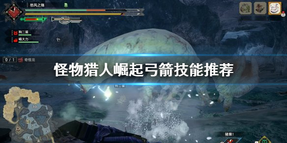怪物猎人崛起弓箭技能选什么 怪物猎人崛起弓箭必备技能