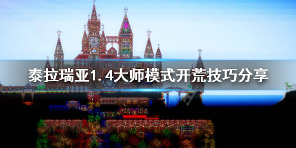 泰拉瑞亚大师模式怎么开荒 泰拉瑞亚大师前期攻略