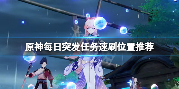 原神每日突发任务在哪刷 原神每日突发任务在哪刷