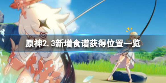 原神2.3新增食谱怎么获得（原神2.2新增食谱）