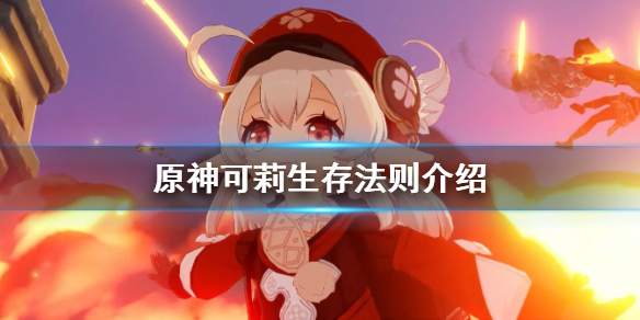 原神可莉的生存守则是什么（原神可莉的生存守则是什么角色）