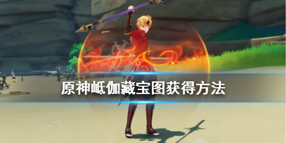 原神岻伽藏宝图怎么获得