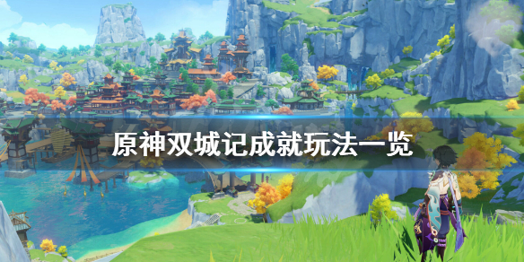 原神双城记成就怎么玩 双城记任务流程攻略