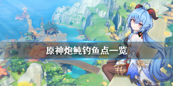 原神炮鲀在哪里钓（原神炮鲀鱼在哪里钓）