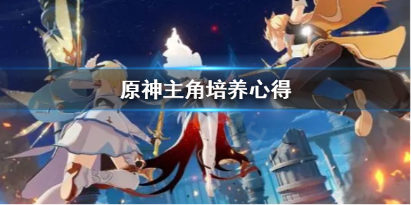 原神主角怎么培养（原神主角怎么培养技能）