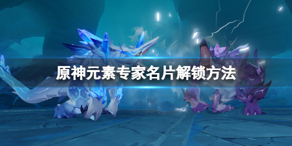 原神元素专家名片怎么获得 原神元素专家怎么做