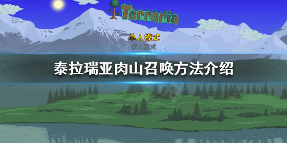 泰拉瑞亚如何召唤肉山（泰拉瑞亚里怎么召唤肉山）