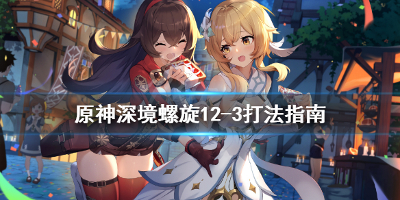 原神深境螺旋12-3怎么打（原神深境螺旋12层通关奖励）