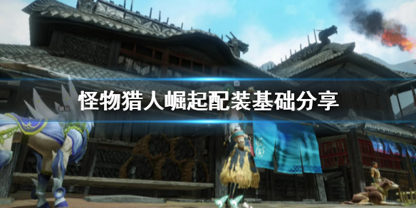 怪物猎人崛起配装要注意什么 怪物猎人崛起装备搭配