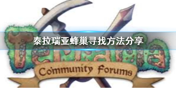 泰拉瑞亚蜂巢在哪里找 泰拉瑞亚蜂巢在哪里?