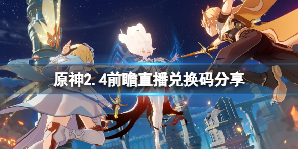原神2.4版本兑换码是什么（原神2.1的兑换码）