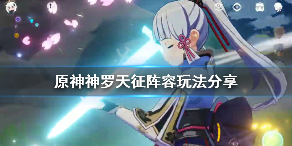 原神神罗天征怎么输出（神罗天征能反弹一切么）