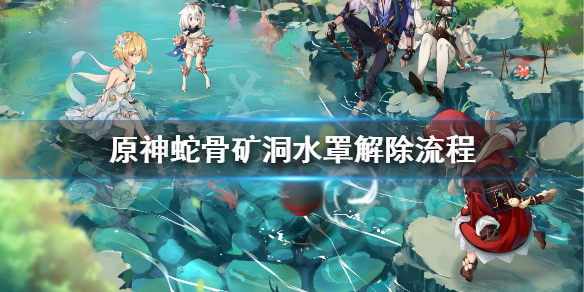 原神蛇骨矿洞水罩怎么打开（原神蛇骨矿洞解密怎么开）