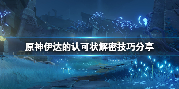 原神伊达的认可状解密技巧分享 伊达前辈