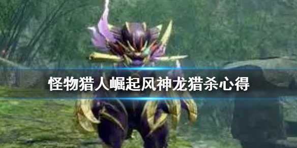 怪物猎人崛起风神龙怎么杀（怪物猎人崛起风神龙武器解锁）