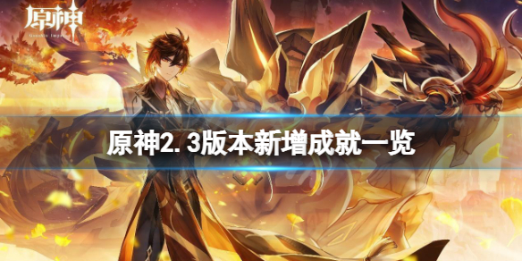原神2.3版本新增成就有什么 原神2.1新增隐藏成就