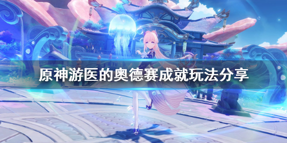 原神游医的奥德赛怎么玩 游医的奥德赛后续