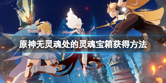 原神鹫津处宝箱怎么获得 鹫津的财物在哪里