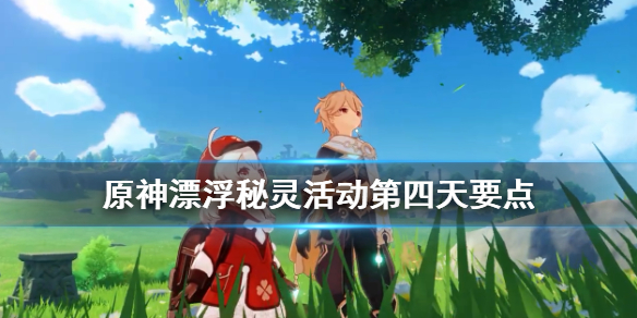 原神漂浮秘灵活动点灯台在哪（原神漂浮秘灵事件调查）