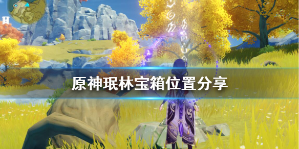 原神珉林阴间宝箱在哪（珉林下面的宝箱）