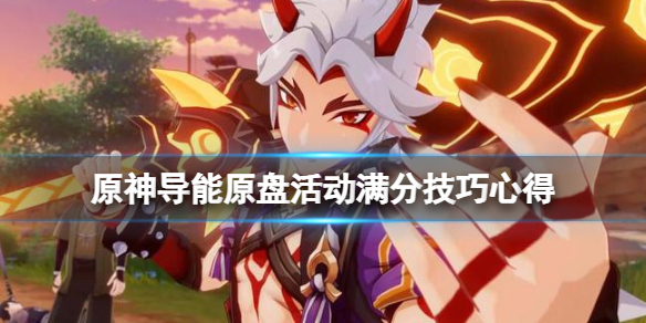 原神导能原盘活动怎么满分（原神导能原盘怎么获得）