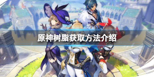 原神树脂获取方法介绍（原神树脂的获取方法）