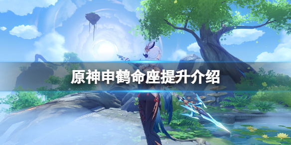 原神申鹤命座提升大吗（原神 申鹤）
