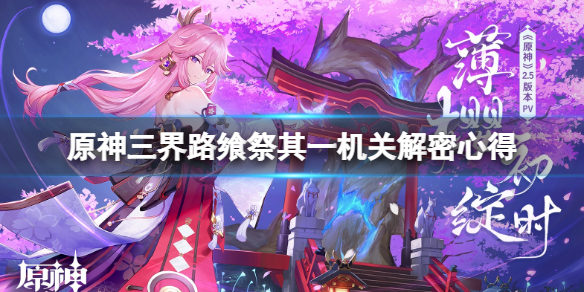 原神三界路飨祭机关怎么开（三界怎么获得）