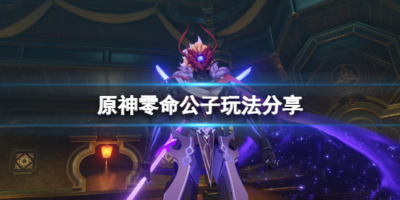 原神零命公子怎么玩 原神零命公子毕业面板