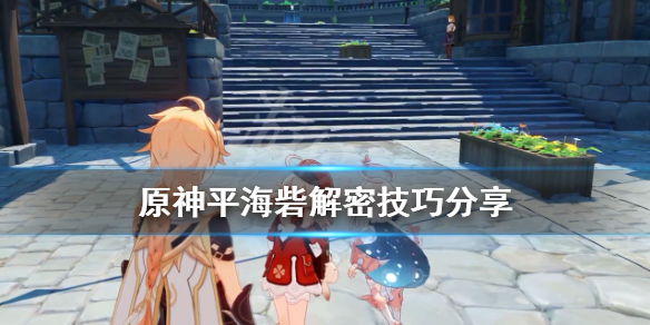 原神平海砦解密技巧分享 原神平海在哪儿