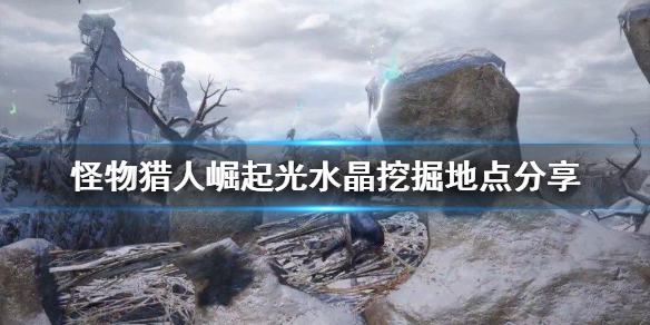 怪物猎人崛起光水晶去哪里挖 怪猎崛起 光水晶在哪