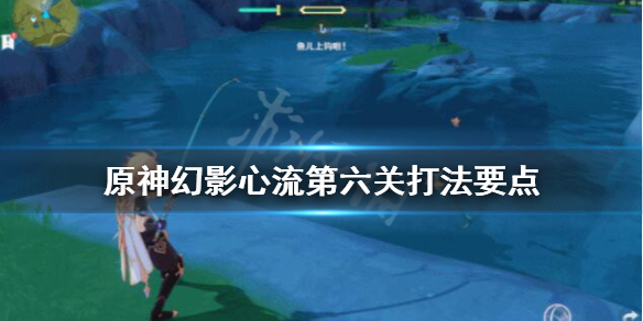 原神幻影心流消力冲击波怎么打（原神幻影心流前置任务）